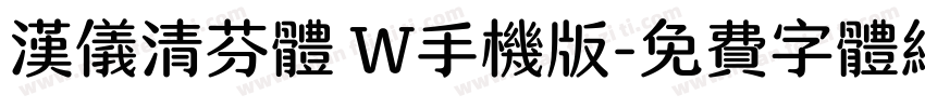 汉仪清芬体 W手机版字体转换